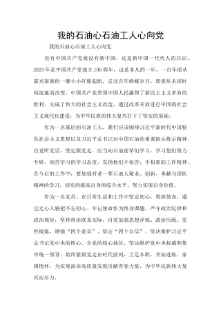 我的石油心石油工人心向党