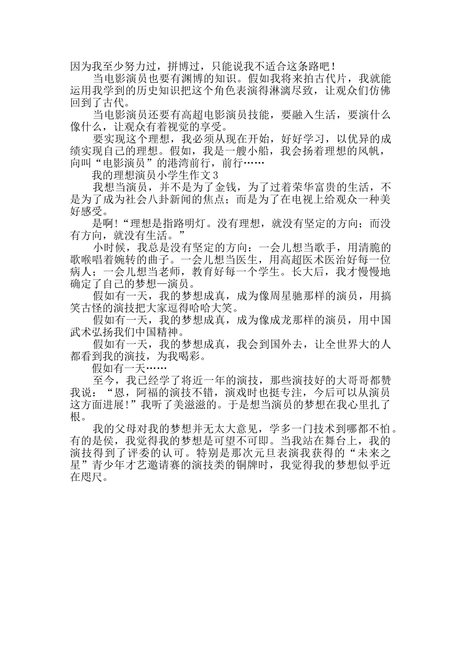 我的理想演员小学生作文450字_第2页