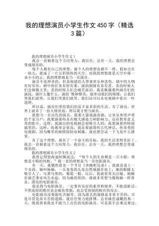 我的理想演员小学生作文450字