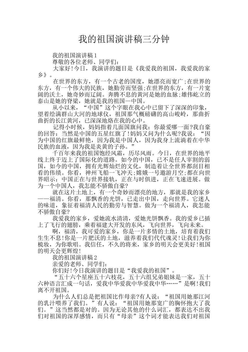我的祖国演讲稿三分钟_第1页