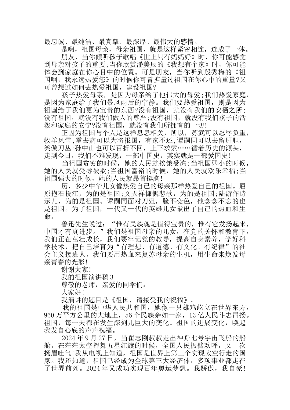 我的祖国演讲稿三分钟_第2页