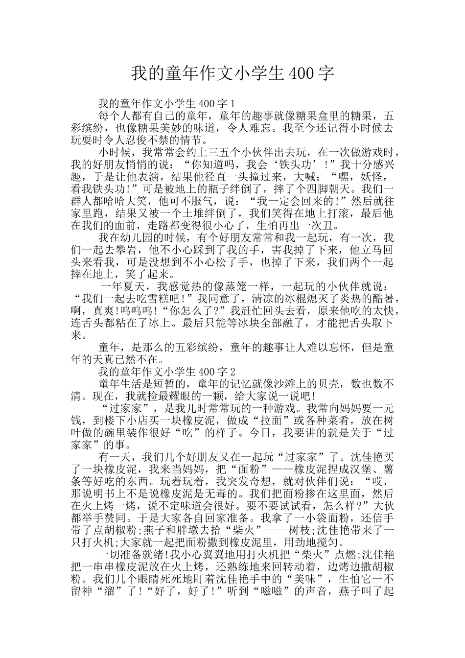 我的童年作文小学生400字_第1页