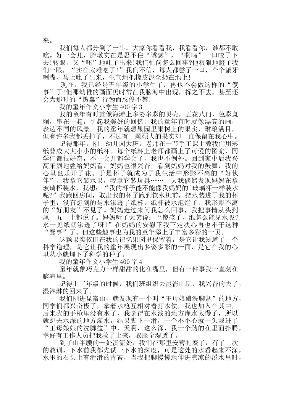 我的童年作文小学生400字_第2页