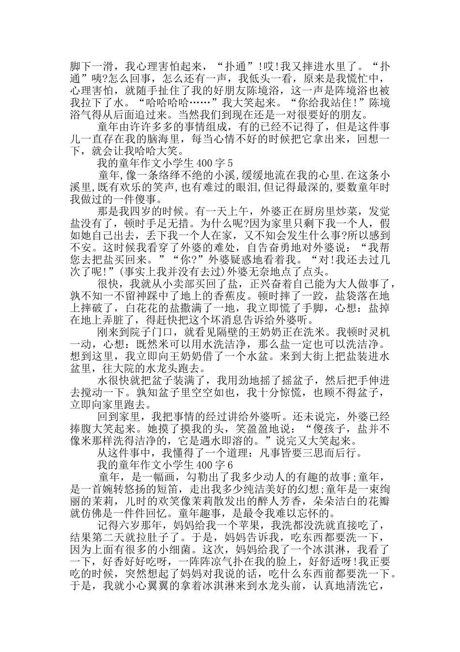 我的童年作文小学生400字_第3页