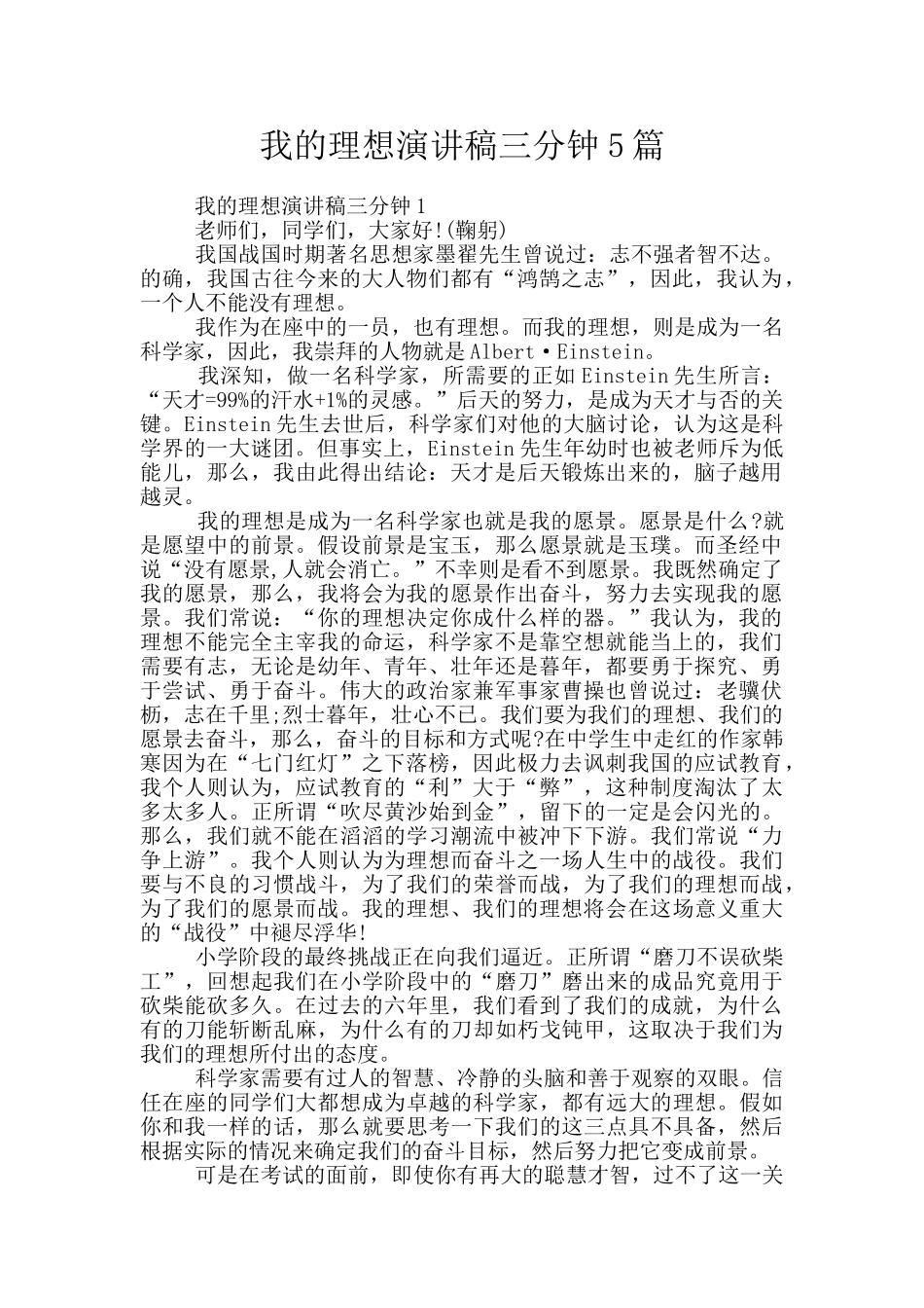 我的理想演讲稿三分钟5篇_第1页