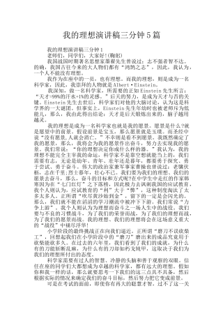 我的理想演讲稿三分钟5篇