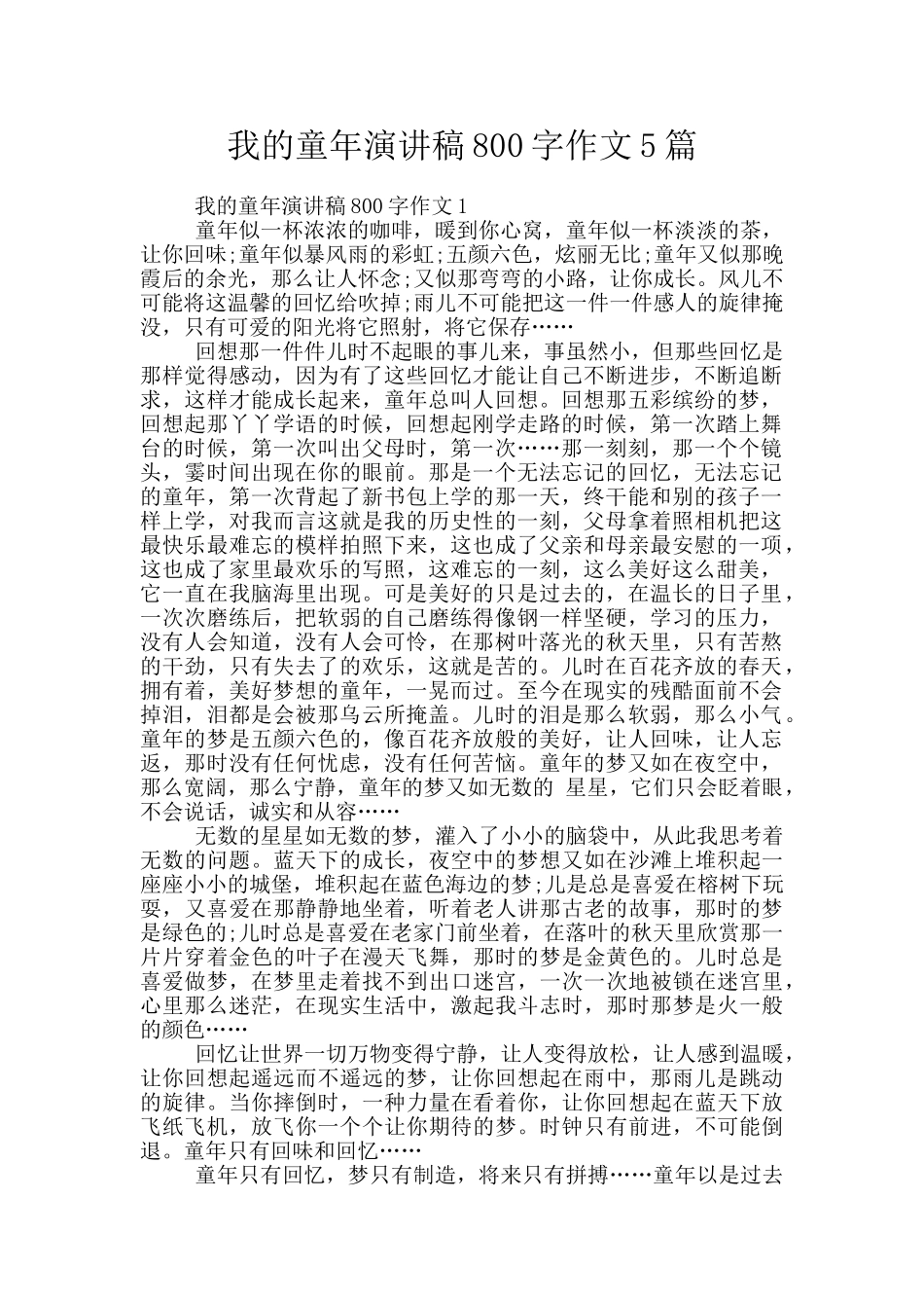 我的童年演讲稿800字作文5篇_第1页