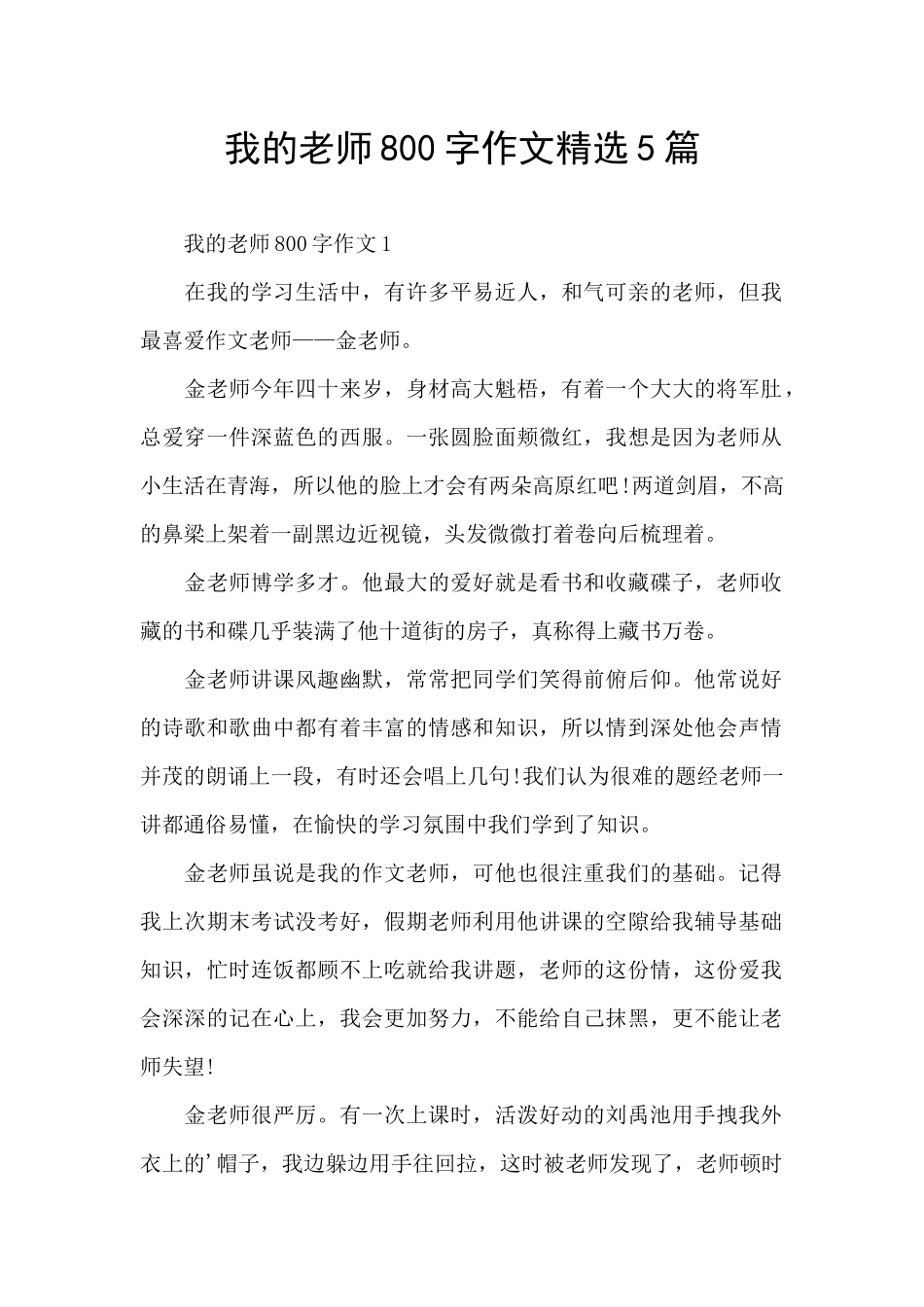 我的老师800字作文精选5篇_第1页