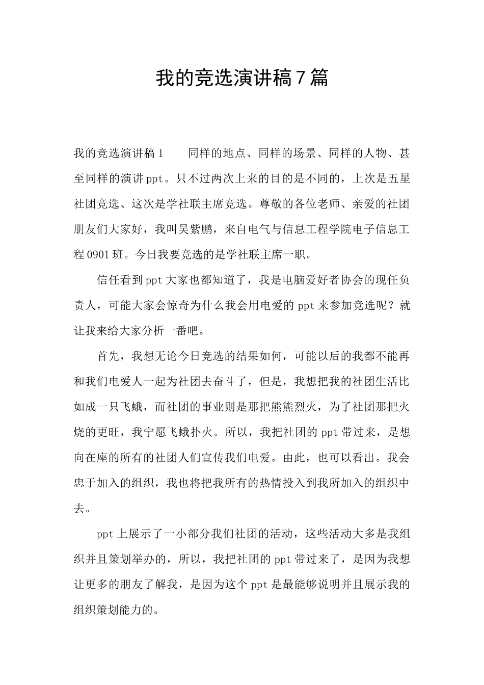 我的竞选演讲稿7篇_第1页