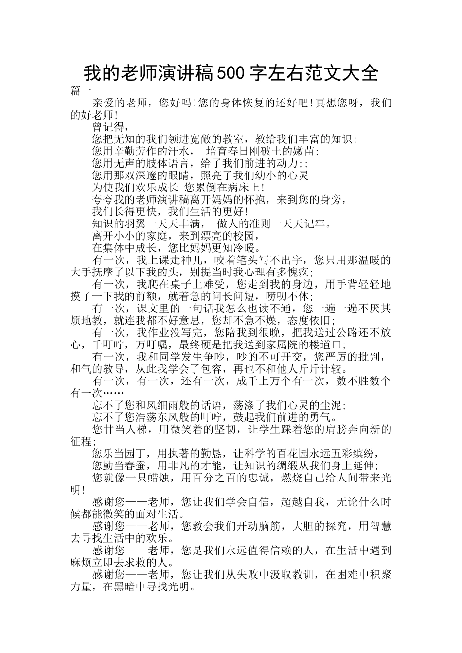我的老师演讲稿500字左右范文大全_第1页