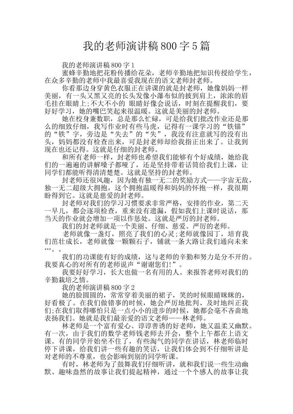 我的老师演讲稿800字5篇_第1页