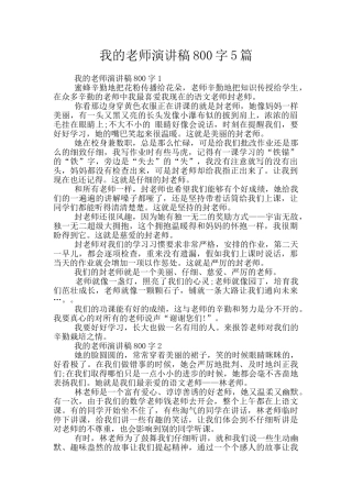我的老师演讲稿800字5篇