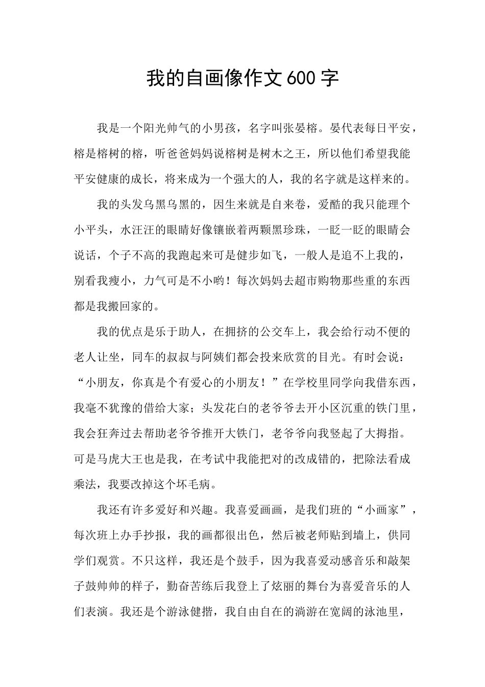 我的自画像作文600字_第1页