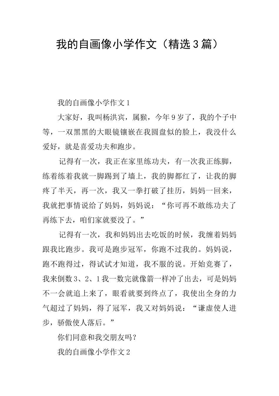 我的自画像小学作文_第1页