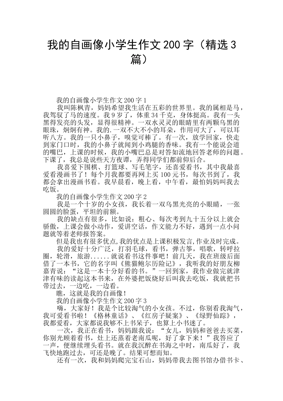 我的自画像小学生作文200字_第1页