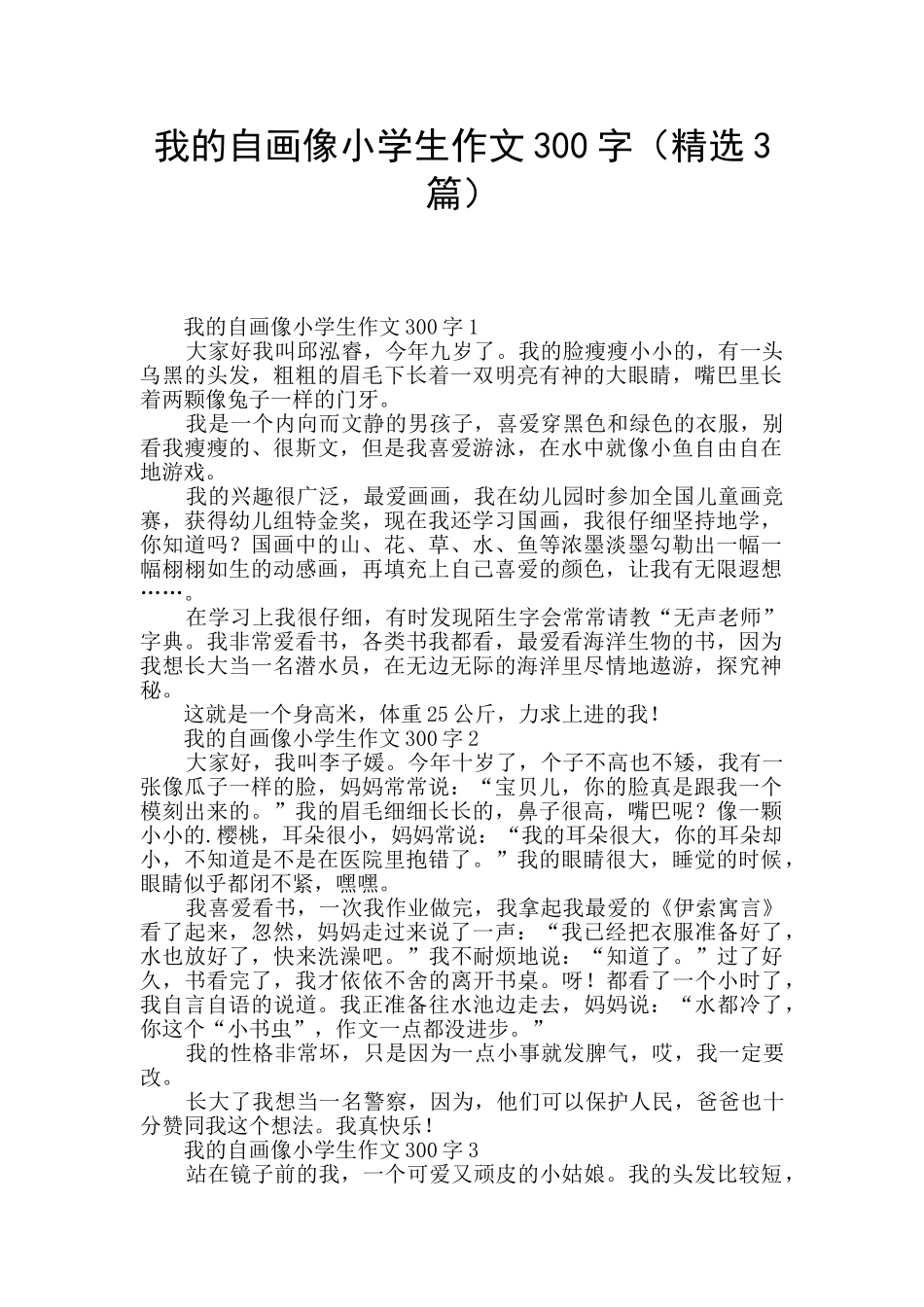 我的自画像小学生作文300字_第1页