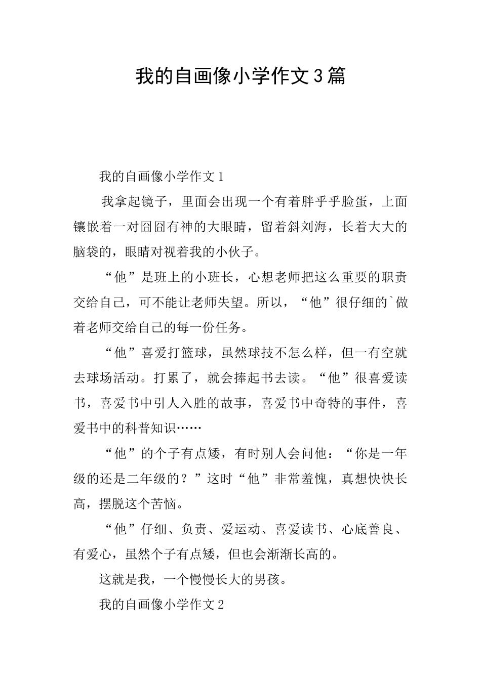 我的自画像小学作文3篇_第1页