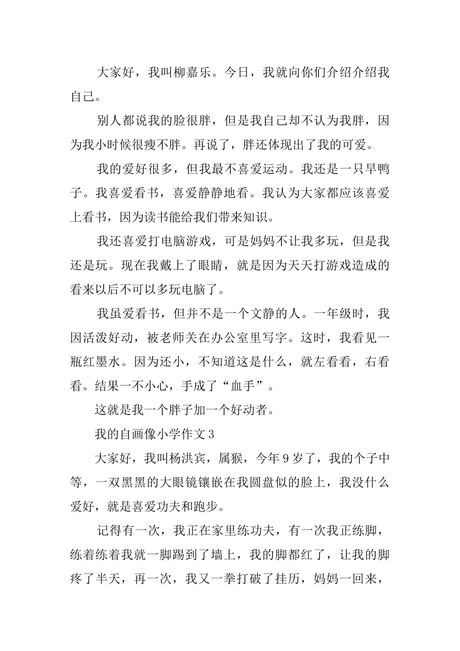 我的自画像小学作文3篇_第2页