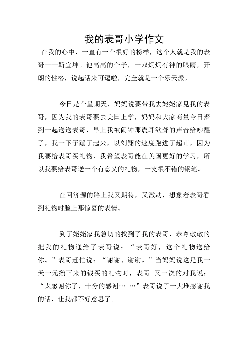 我的表哥小学作文_第1页