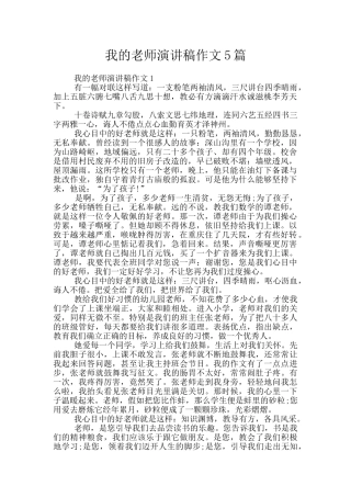 我的老师演讲稿作文5篇