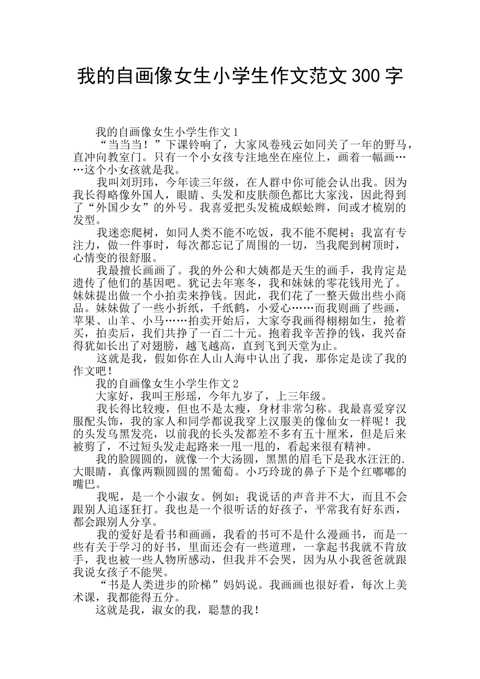我的自画像女生小学生作文范文300字_第1页