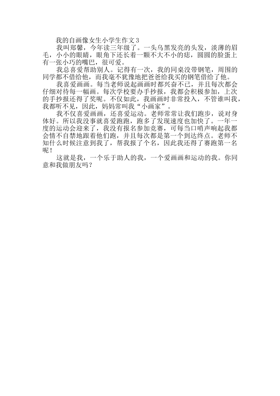 我的自画像女生小学生作文范文300字_第2页