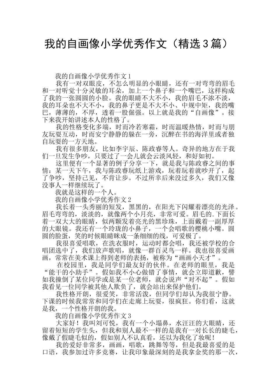 我的自画像小学优秀作文_第1页
