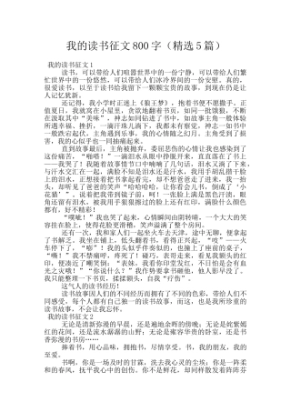 我的读书征文800字