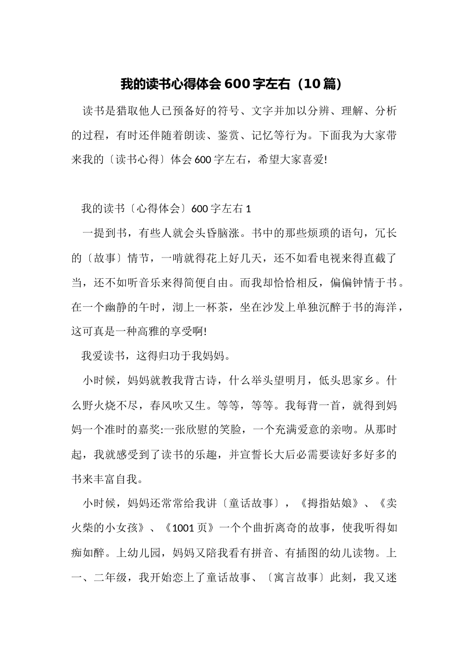 我的读书心得体会600字左右_第1页