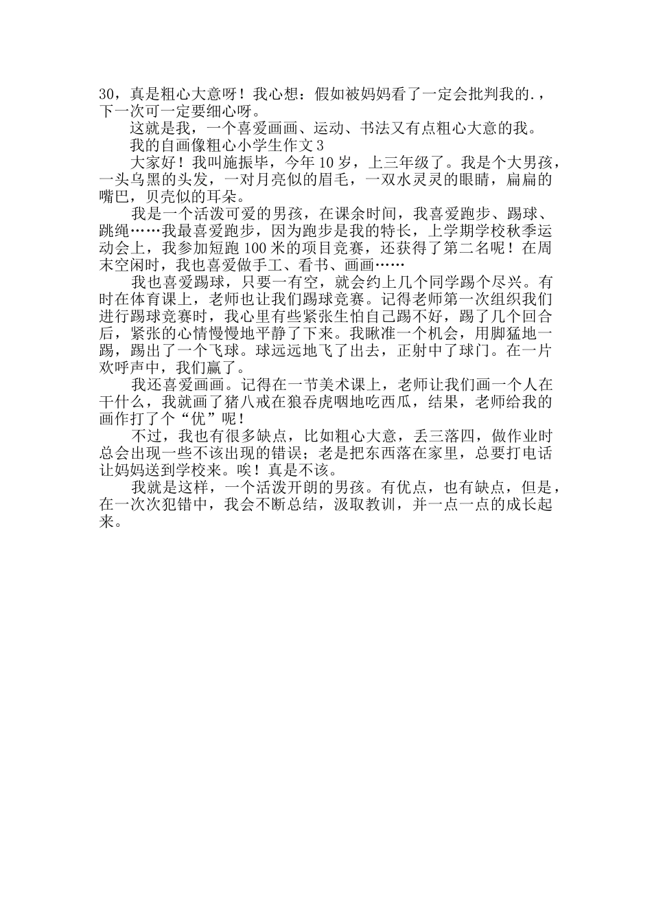 我的自画像粗心小学生作文_第2页