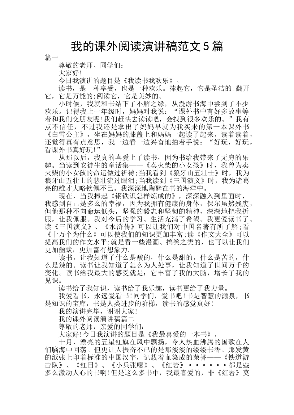 我的课外阅读演讲稿范文5篇_第1页