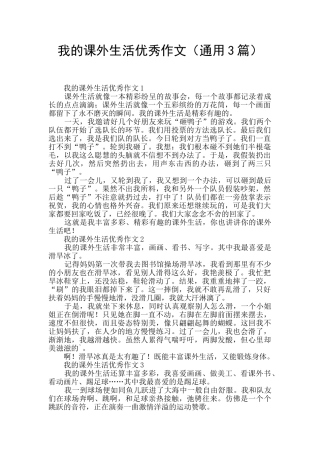 我的课外生活优秀作文
