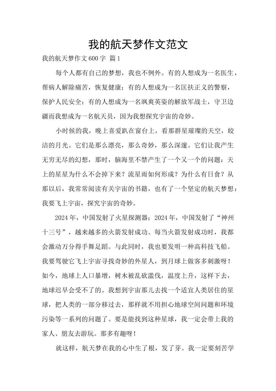 我的航天梦作文范文_第1页