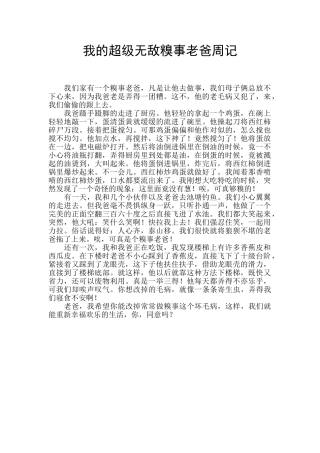 我的超级无敌糗事老爸周记
