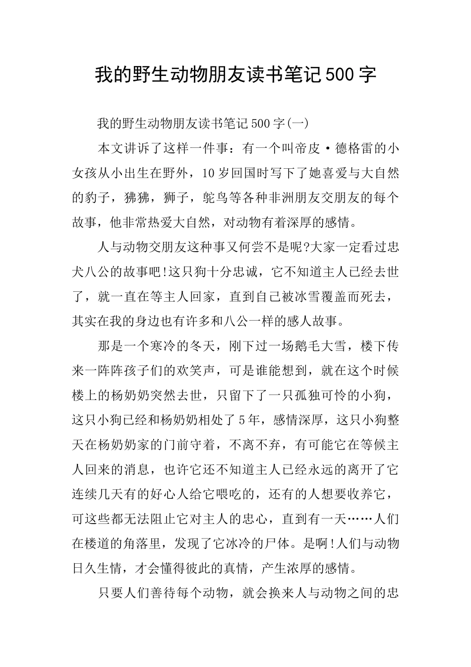 我的野生动物朋友读书笔记500字_第1页