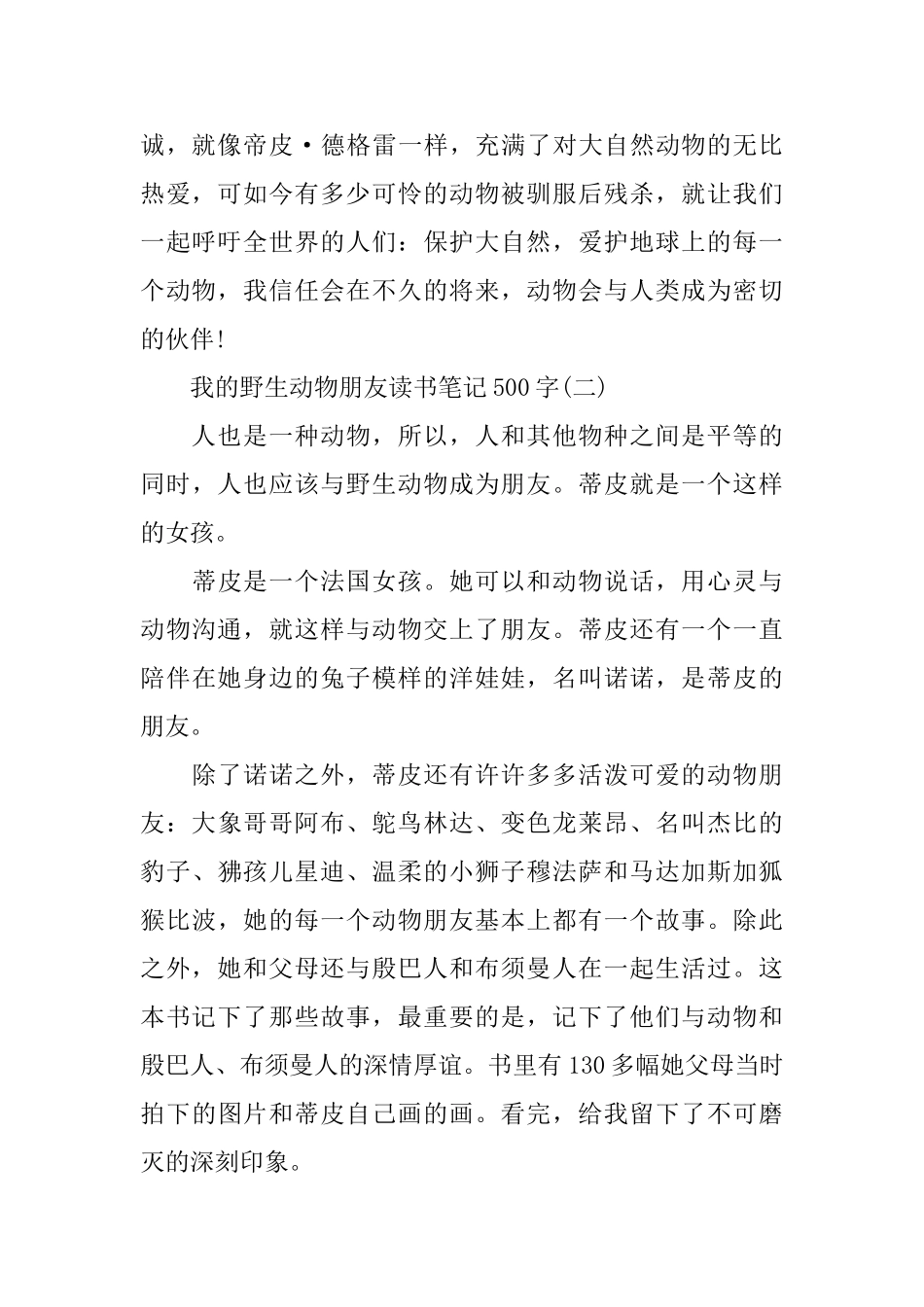 我的野生动物朋友读书笔记500字_第2页