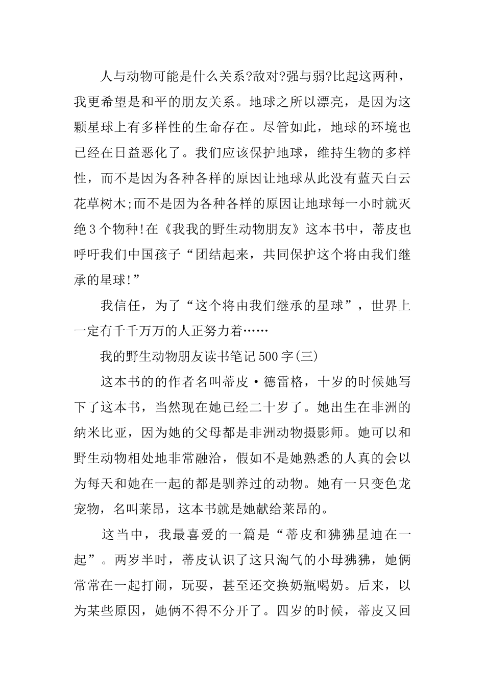 我的野生动物朋友读书笔记500字_第3页