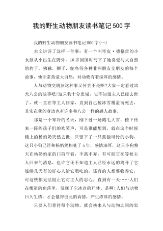 我的野生动物朋友读书笔记500字