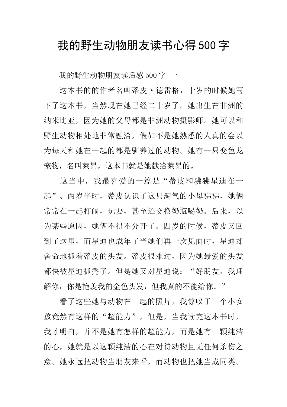 我的野生动物朋友读书心得500字_第1页