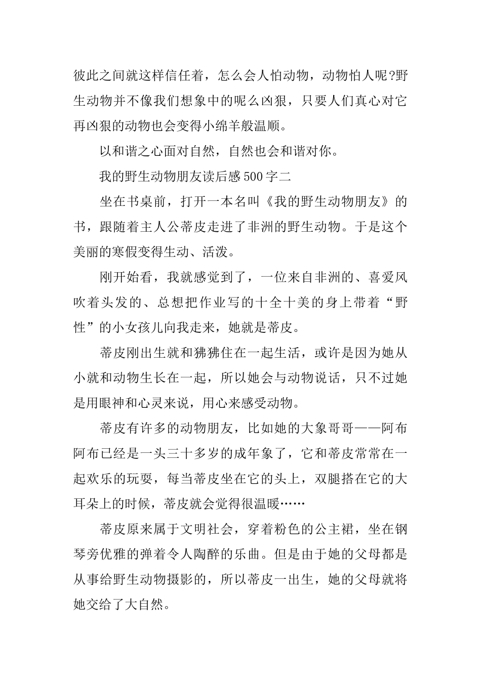 我的野生动物朋友读书心得500字_第2页