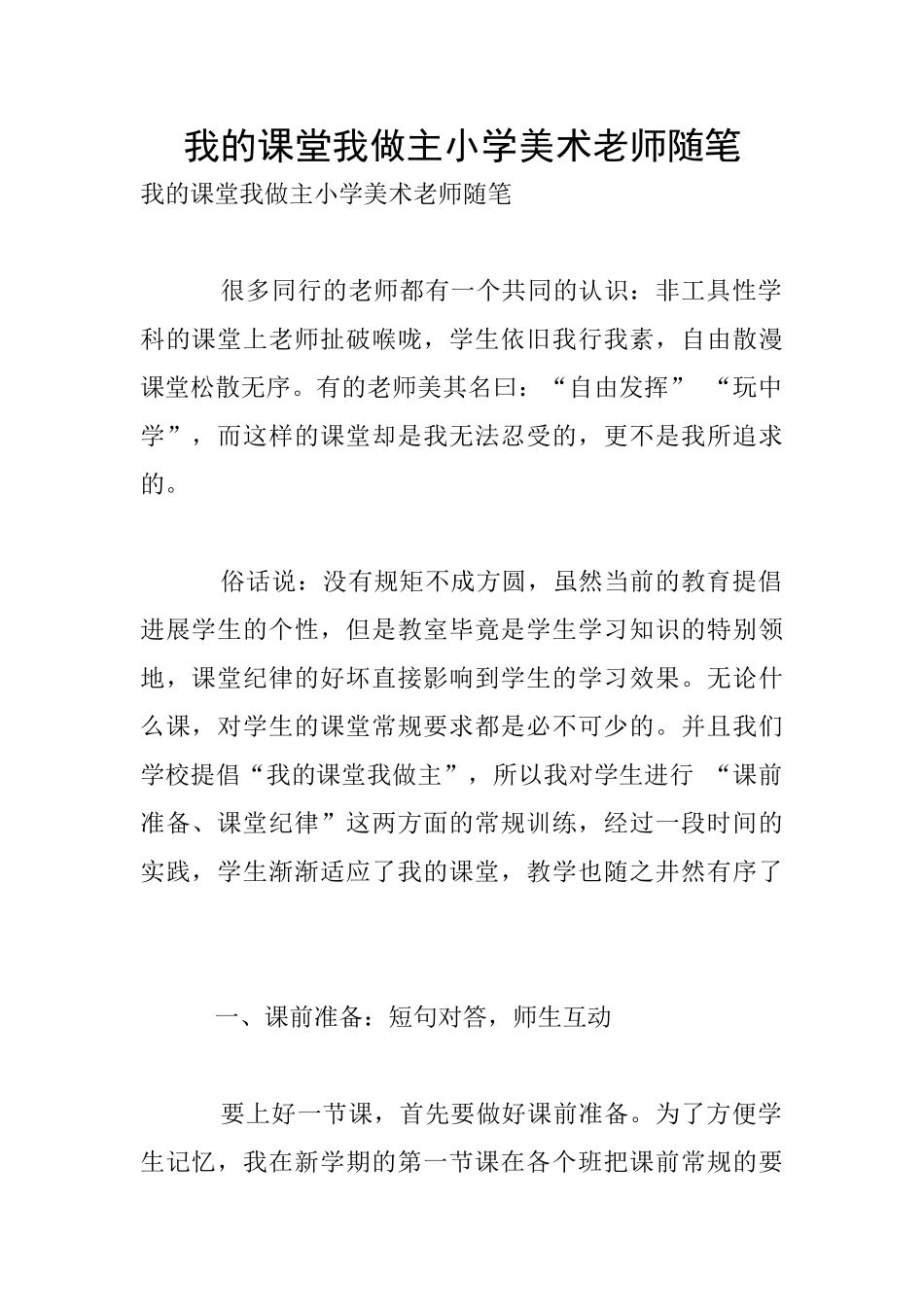 我的课堂我做主小学美术老师随笔_第1页