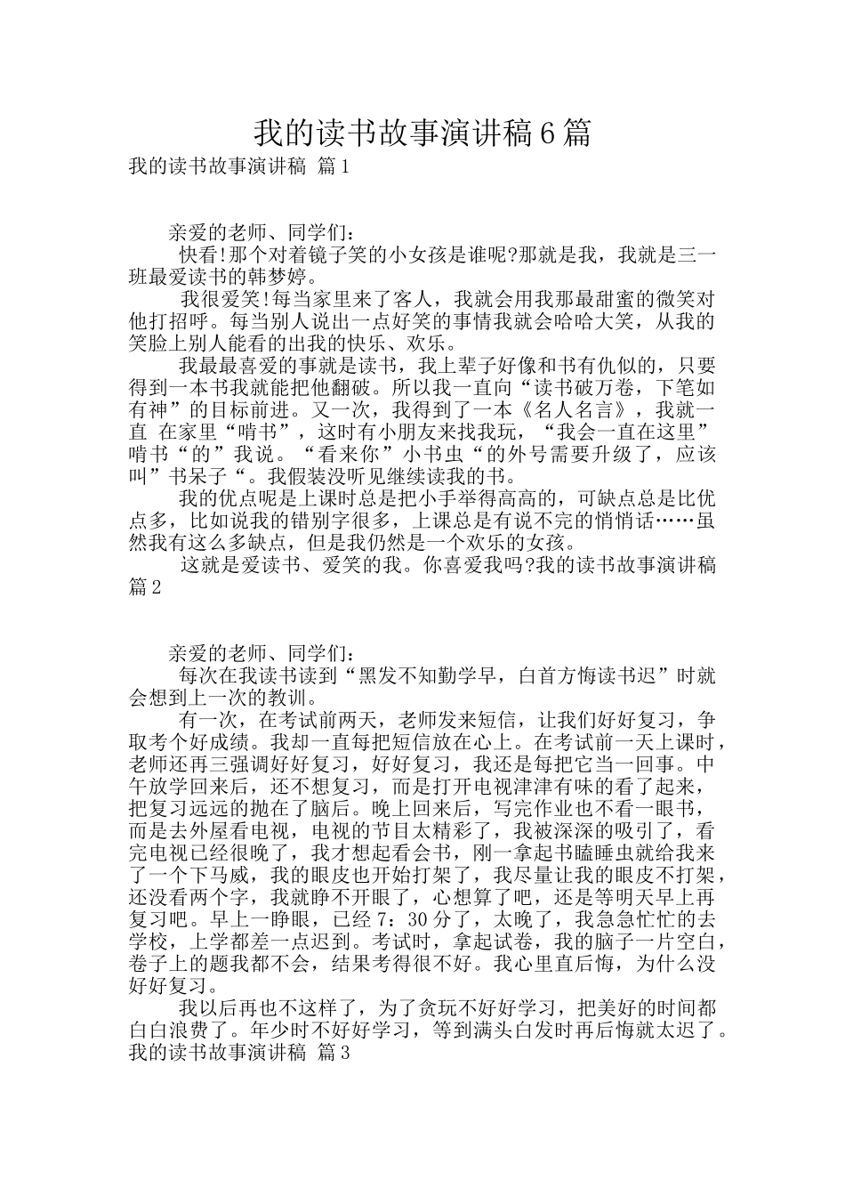 我的读书故事演讲稿6篇_第1页