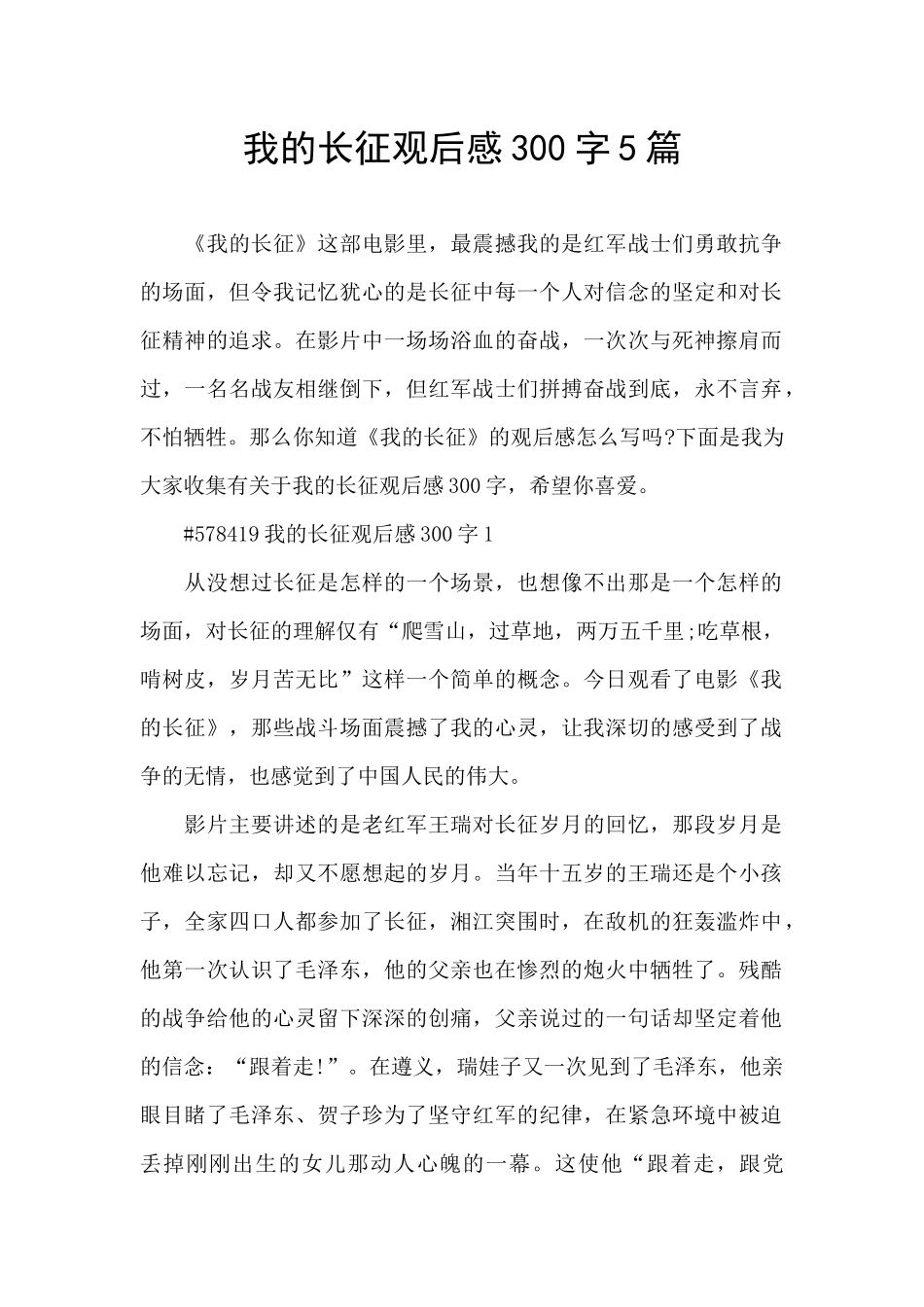我的长征观后感300字5篇_第1页