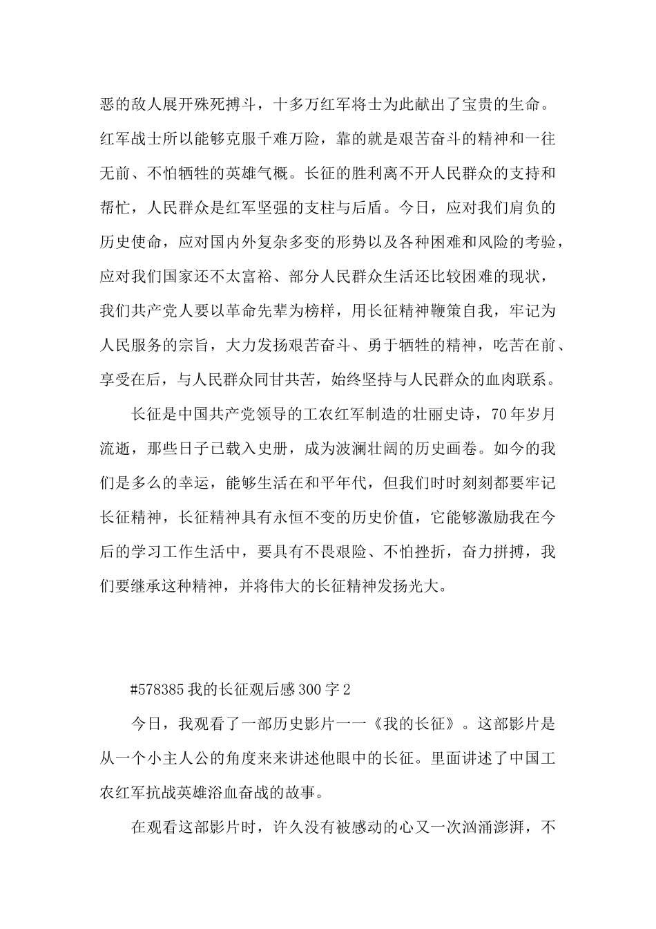 我的长征观后感300字5篇_第3页