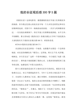 我的长征观后感300字5篇