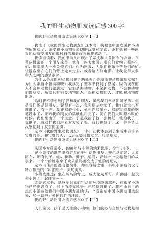 我的野生动物朋友读后感300字