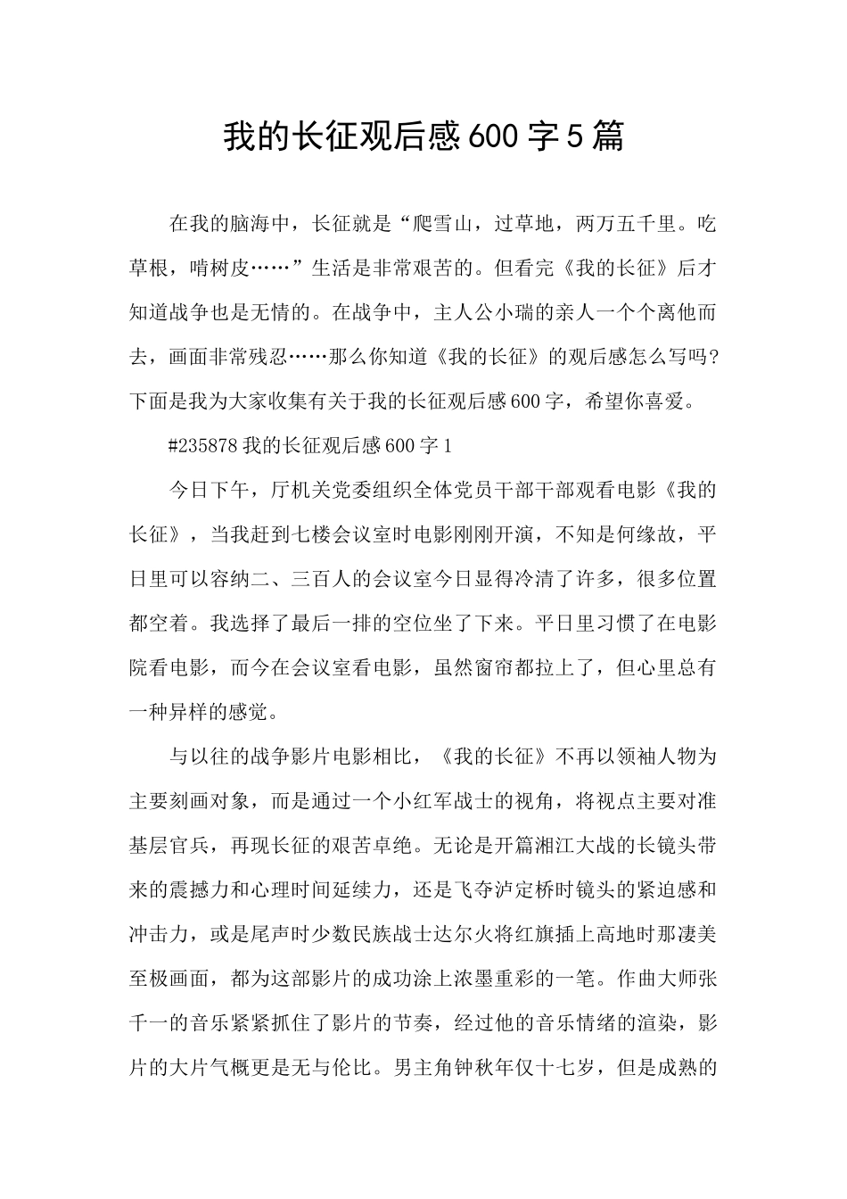 我的长征观后感600字5篇_第1页