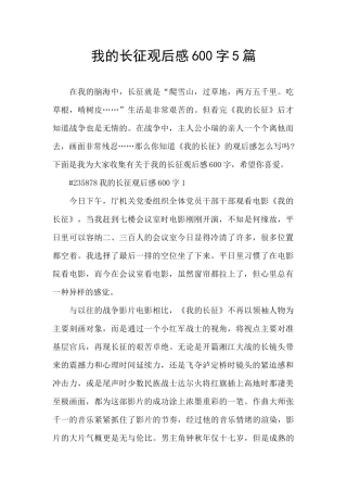 我的长征观后感600字5篇