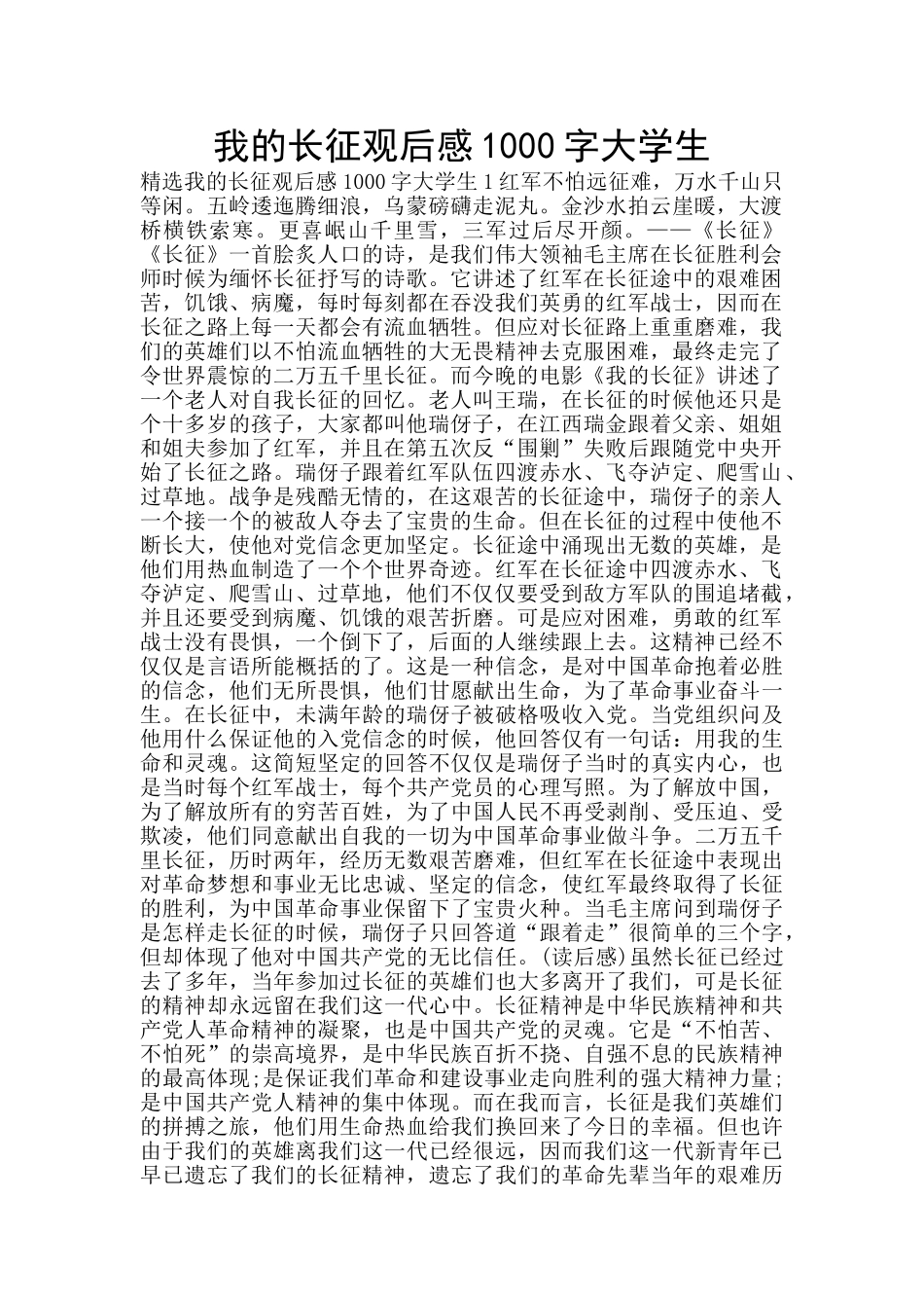 我的长征观后感1000字大学生_第1页