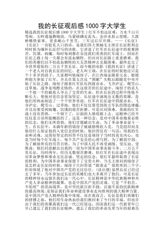 我的长征观后感1000字大学生